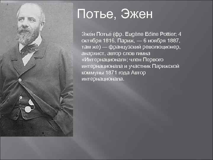 Потье, Эжен Эже н Потье (фр. Eugène Edine Pottier; 4 октября 1816, Париж, —