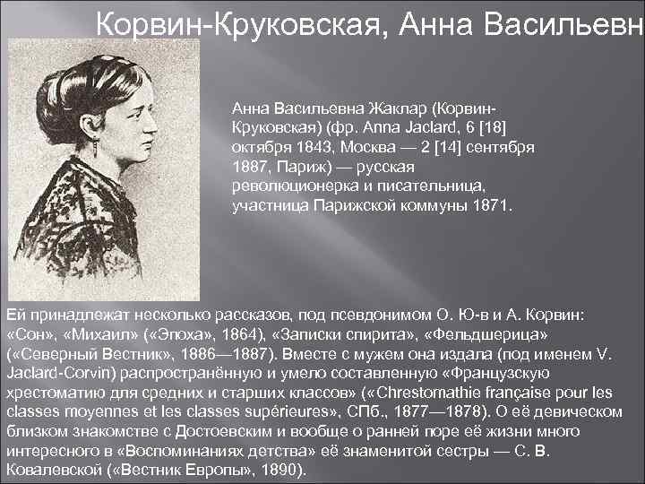 Корвин-Круковская, Анна Васильевна Жаклар (Корвин. Круковская) (фр. Anna Jaclard, 6 [18] октября 1843, Москва