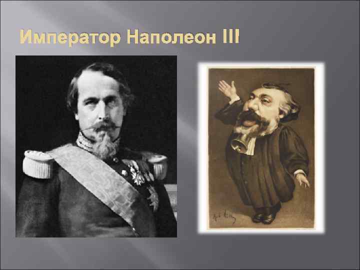 Император Наполеон III 