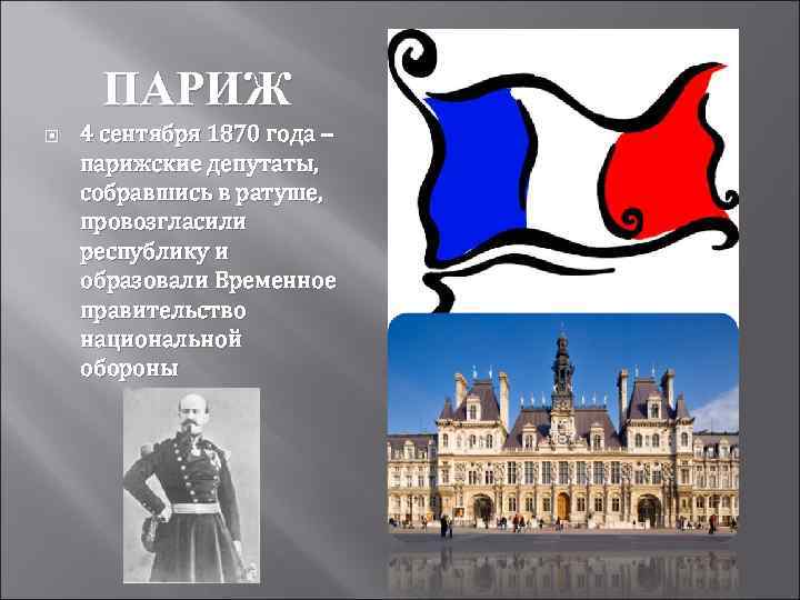 ПАРИЖ 4 сентября 1870 года – парижские депутаты, собравшись в ратуше, провозгласили республику и