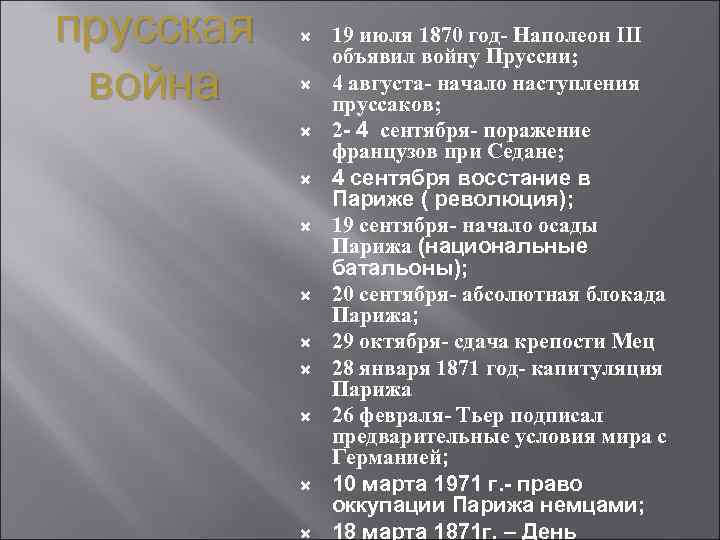 прусская война 19 июля 1870 год- Наполеон III объявил войну Пруссии; 4 августа- начало
