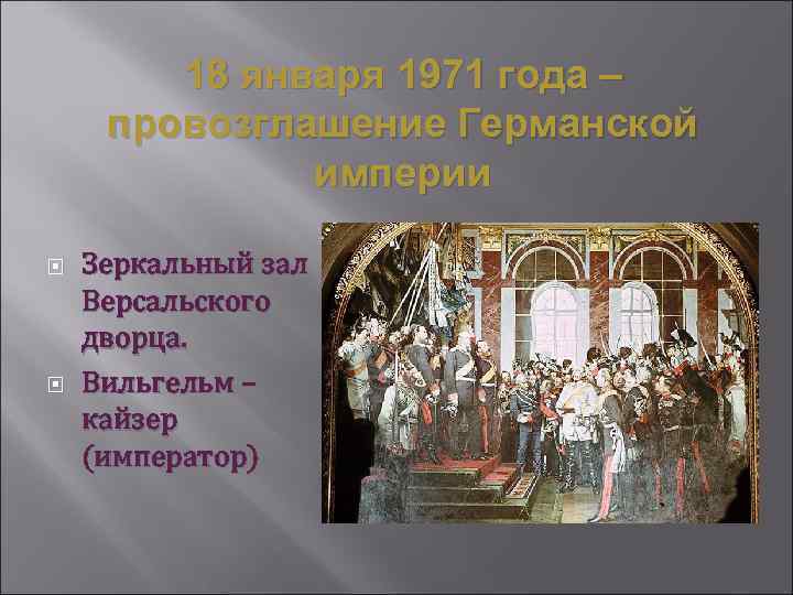 18 января 1971 года – провозглашение Германской империи Зеркальный зал Версальского дворца. Вильгельм –