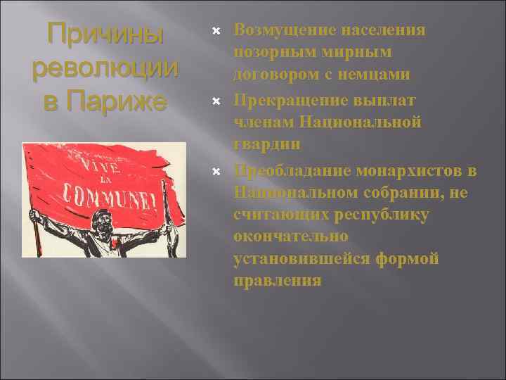 Причины революции в Париже Возмущение населения позорным мирным договором с немцами Прекращение выплат членам