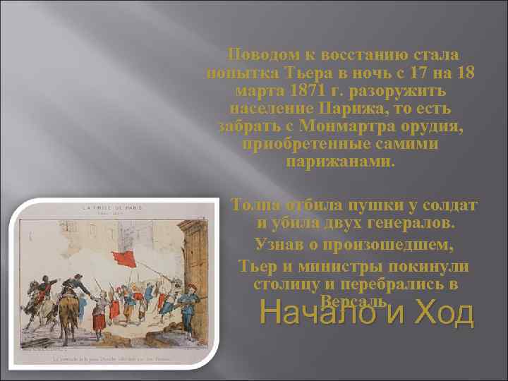 Поводом к восстанию стала попытка Тьера в ночь с 17 на 18 марта 1871