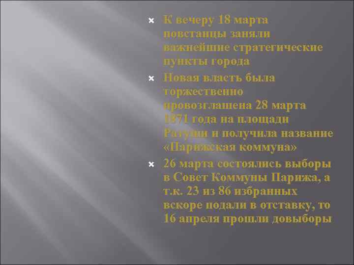  К вечеру 18 марта повстанцы заняли важнейшие стратегические пункты города Новая власть была