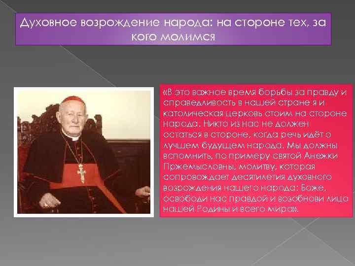 Духовное возрождение народа: на стороне тех, за кого молимся «В это важное время борьбы