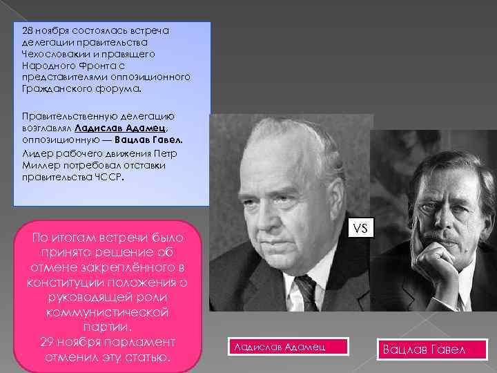 28 ноября состоялась встреча делегации правительства Чехословакии и правящего Народного Фронта с представителями оппозиционного