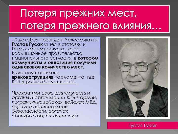 Потеря прежних мест, потеря прежнего влияния… 10 декабря президент Чехословакии Густав Гусак ушёл в