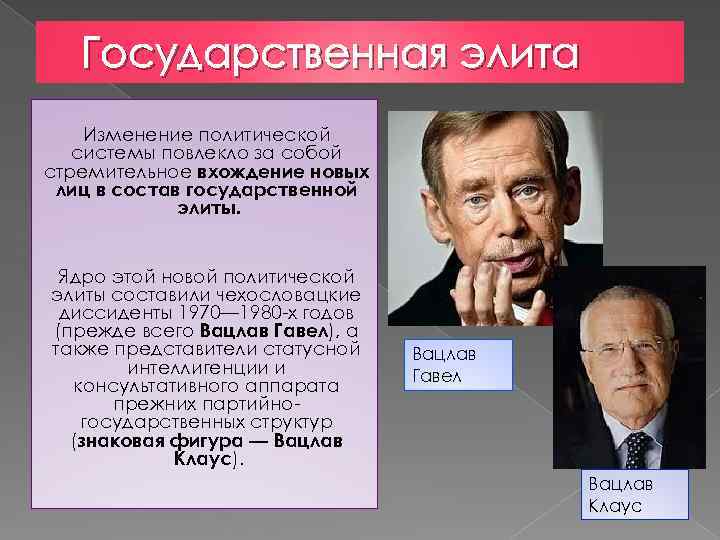 Государственная элита Изменение политической системы повлекло за собой стремительное вхождение новых лиц в состав