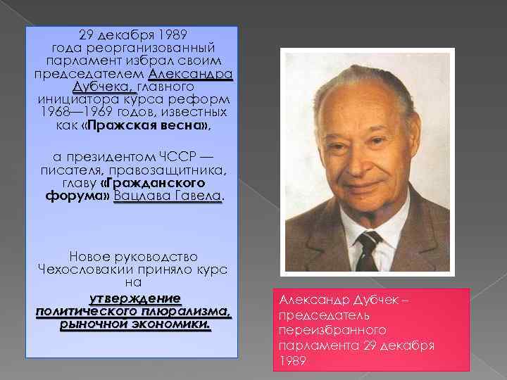 29 декабря 1989 года реорганизованный парламент избрал своим председателем Александра Дубчека, главного инициатора курса