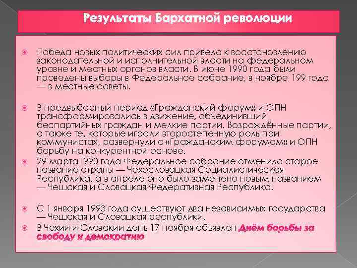 Результаты Бархатной революции Победа новых политических сил привела к восстановлению законодательной и исполнительной власти