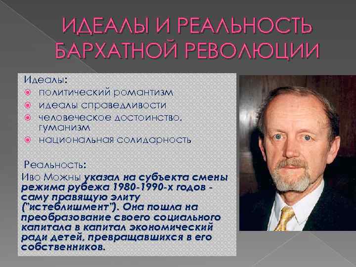 ИДЕАЛЫ И РЕАЛЬНОСТЬ БАРХАТНОЙ РЕВОЛЮЦИИ Идеалы: политический романтизм идеалы справедливости человеческое достоинство, гуманизм национальная