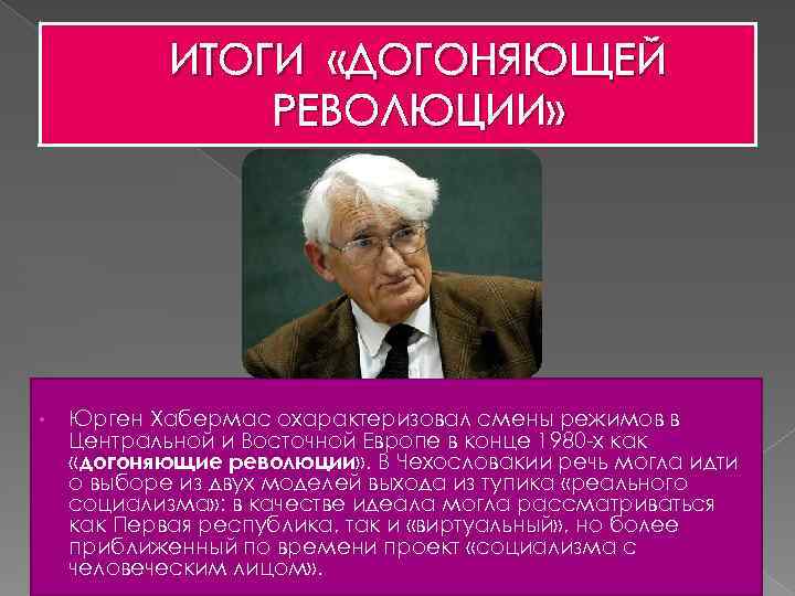 ИТОГИ «ДОГОНЯЮЩЕЙ РЕВОЛЮЦИИ» • Юрген Хабермас охарактеризовал смены режимов в Центральной и Восточной Европе