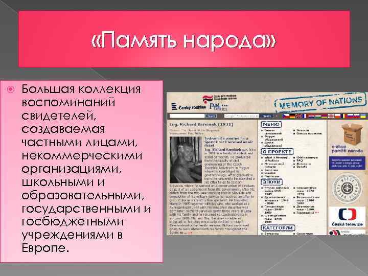  «Память народа» Большая коллекция воспоминаний свидетелей, создаваемая частными лицами, некоммерческими организациями, школьными и