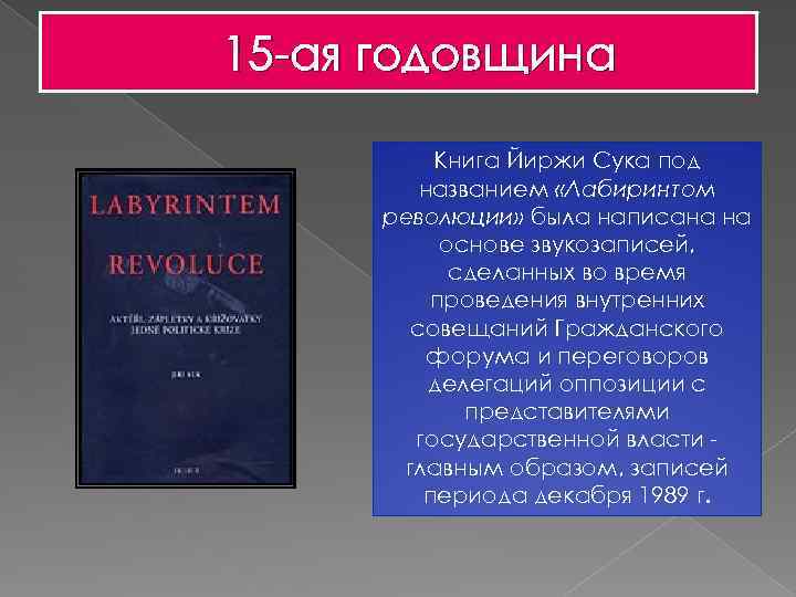 15 -ая годовщина Книга Йиржи Сука под названием «Лабиринтом революции» была написана на основе