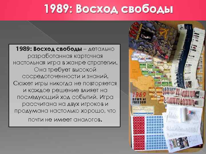 1989: Восход свободы – детально разработанная карточная настольная игра в жанре стратегии. Она требует