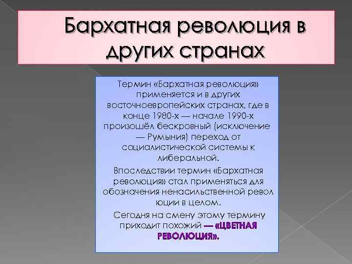 Что такое революция в стране. Бархатные революции. Бархатная революция страны. Примеры бархатной революции. Понятие бархатные революции связано с.