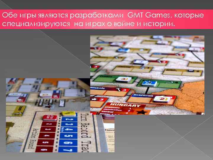 Обе игры являются разработками GMT Games, которые специализируются на играх о войне и истории.