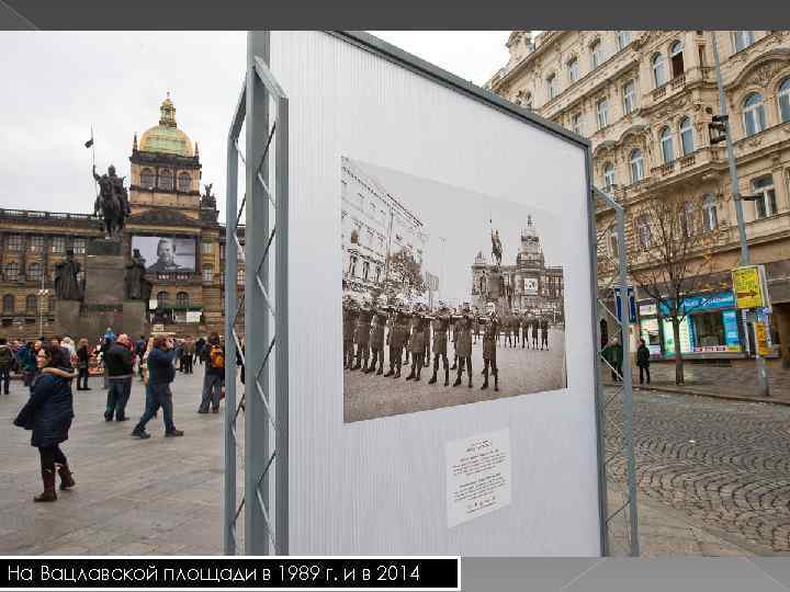 На Вацлавской площади в 1989 г. и в 2014 