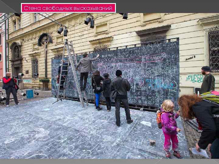 Стена свободных высказываний 