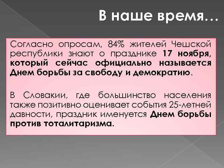 В наше время… Согласно опросам, 84% жителей Чешской республики знают о празднике 17 ноября,