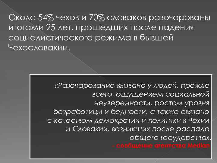 Около 54% чехов и 70% словаков разочарованы итогами 25 лет, прошедших после падения социалистического