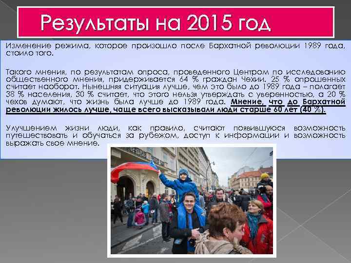 Результаты на 2015 год Изменение режима, которое произошло после Бархатной революции 1989 года, стоило