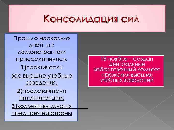 Консолидация сил Прошло несколько дней, и к демонстрантам присоединились: 1)практически 1) все высшие учебные