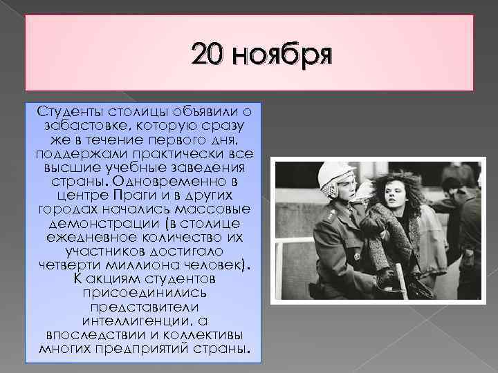 20 ноября Студенты столицы объявили о забастовке, которую сразу же в течение первого дня,