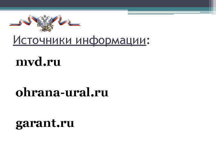 Источники информации: mvd. ru ohrana-ural. ru garant. ru 