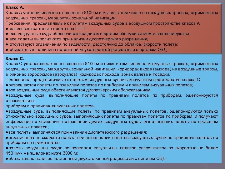 Класс A. Класс А устанавливается от эшелона 8100 м и выше, в том числе
