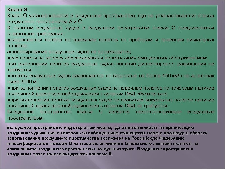 Класс G устанавливается в воздушном пространстве, где не устанавливаются классы воздушного пространства А и