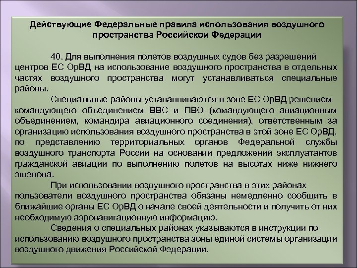 Действующие Федеральные правила использования воздушного пространства Российской Федерации 40. Для выполнения полетов воздушных судов