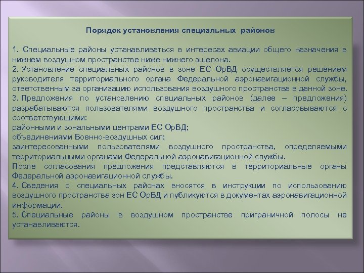 Порядок установления специальных районов 1. Специальные районы устанавливаться в интересах авиации общего назначения в