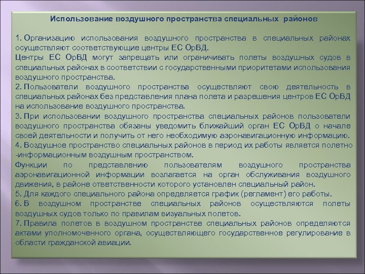 Использование воздушного пространства специальных районов 1. Организацию использования воздушного пространства в специальных районах осуществляют