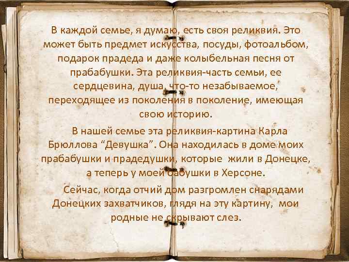 В каждой семье, я думаю, есть своя реликвия. Это может быть предмет искусства, посуды,