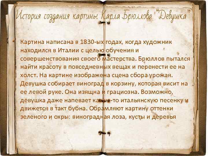 • Картина написана в 1830 -ых годах, когда художник находился в Италии с