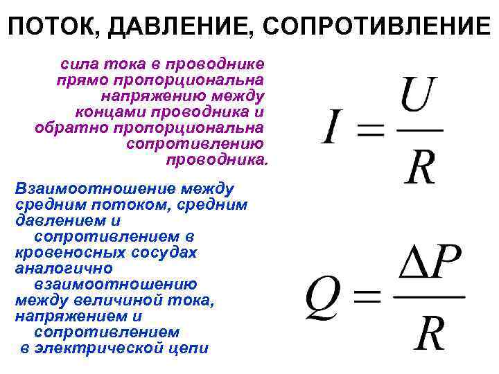 ПОТОК, ДАВЛЕНИЕ, СОПРОТИВЛЕНИЕ сила тока в проводнике прямо пропорциональна напряжению между концами проводника и