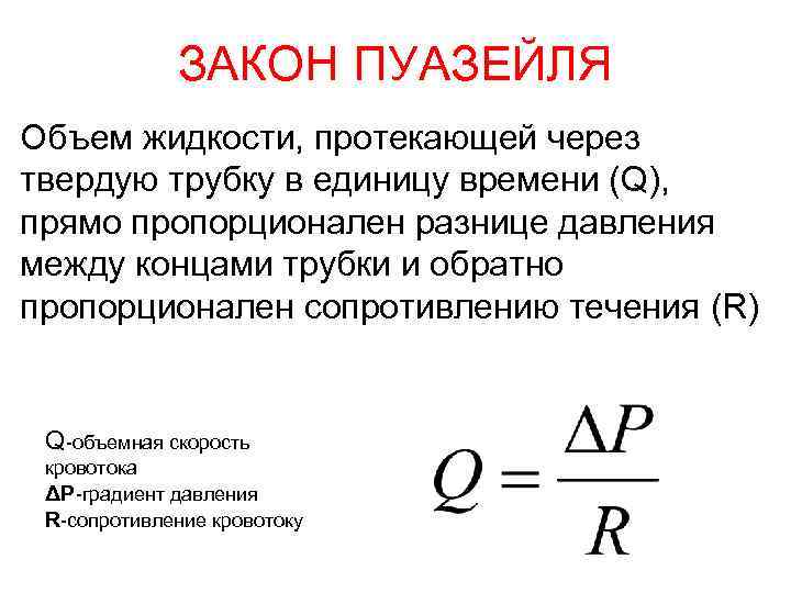 ЗАКОН ПУАЗЕЙЛЯ Объем жидкости, протекающей через твердую трубку в единицу времени (Q), прямо пропорционален