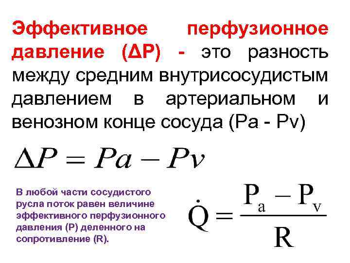 Эффективное перфузионное давление (ΔР) - это разность между средним внутрисосудистым давлением в артериальном и