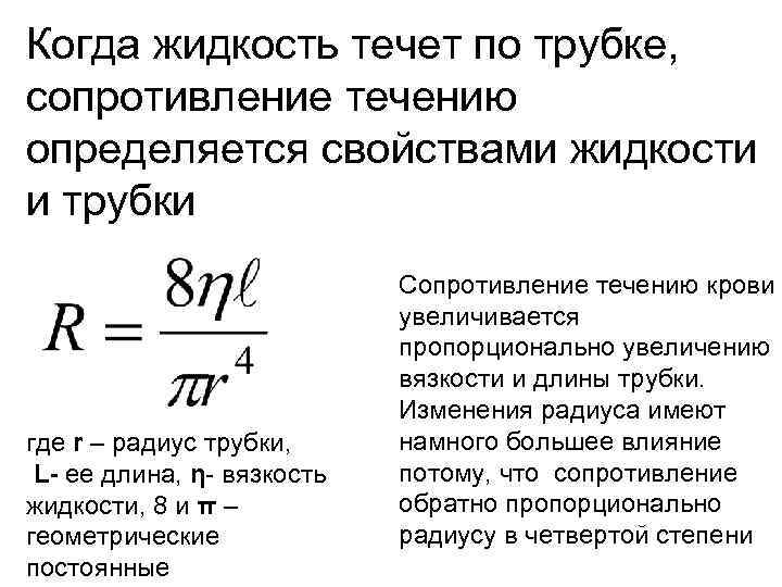 Когда жидкость течет по трубке, сопротивление течению определяется свойствами жидкости и трубки где r