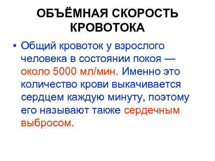 ОБЪЁМНАЯ СКОРОСТЬ КРОВОТОКА • Общий кровоток у взрослого человека в состоянии покоя — около