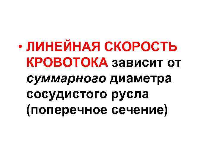  • ЛИНЕЙНАЯ СКОРОСТЬ КРОВОТОКА зависит от суммарного диаметра сосудистого русла (поперечное сечение) 