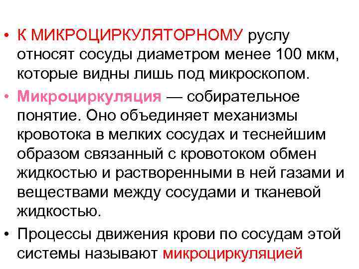  • К МИКРОЦИРКУЛЯТОРНОМУ руслу относят сосуды диаметром менее 100 мкм, которые видны лишь