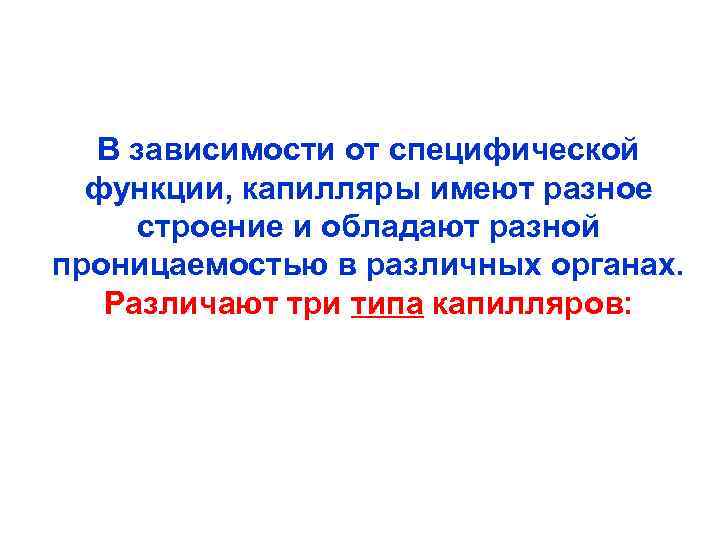 В зависимости от специфической функции, капилляры имеют разное строение и обладают разной проницаемостью в