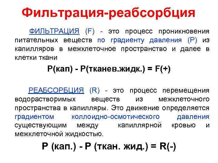 Фильтрация-реабсорбция ФИЛЬТРАЦИЯ (F) - это процесс проникновения питательных веществ по градиенту давления (Р) из