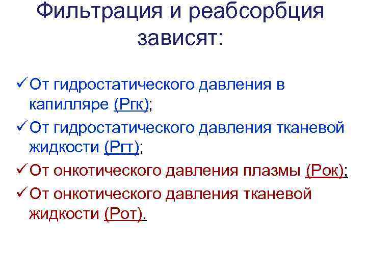 Фильтрация и реабсорбция зависят: ü От гидростатического давления в капилляре (Ргк); ü От гидростатического