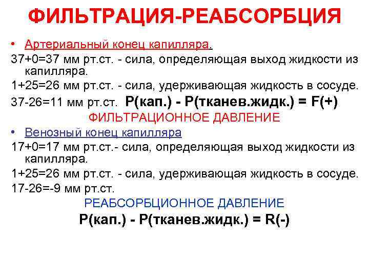 ФИЛЬТРАЦИЯ-РЕАБСОРБЦИЯ • Артериальный конец капилляра. 37+0=37 мм рт. ст. - сила, определяющая выход жидкости