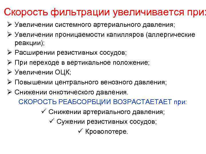 Скорость фильтрации увеличивается при: Ø Увеличении системного артериального давления; Ø Увеличении проницаемости капилляров (аллергические