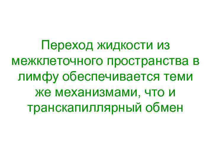 Переход жидкости из межклеточного пространства в лимфу обеспечивается теми же механизмами, что и транскапиллярный